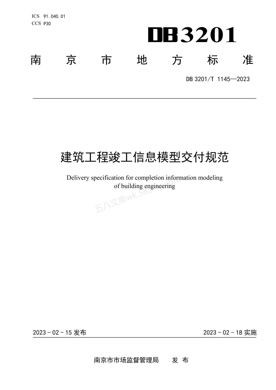 DB3201T 1145-2023 建筑工程竣工信息模型交付规范.pdf_第1页