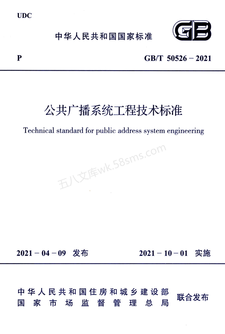 GBT 50526-2021 公共广播系统工程技术标准.pdf_第1页