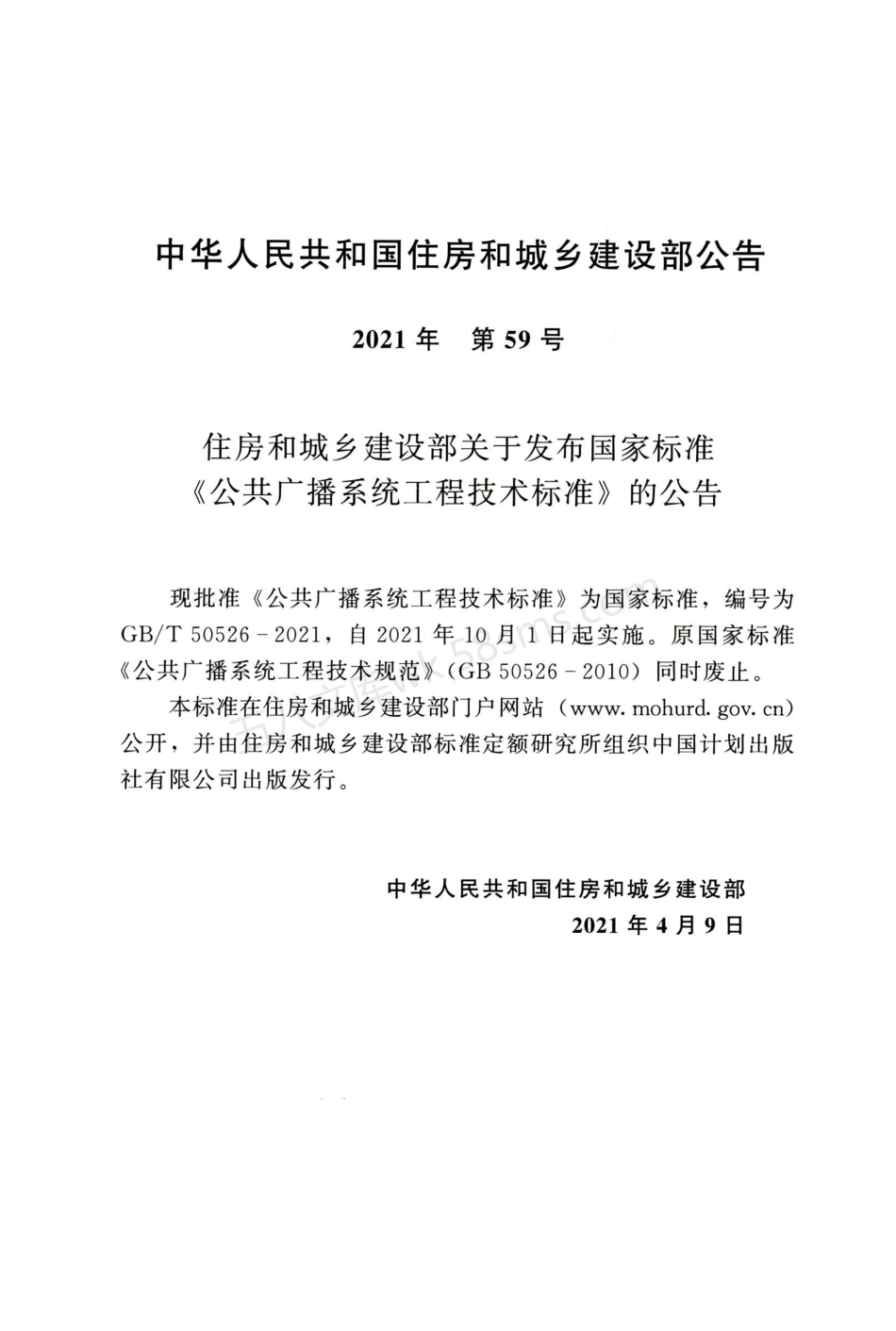 GBT 50526-2021 公共广播系统工程技术标准.pdf_第3页