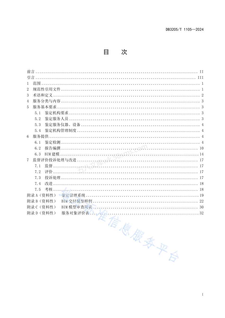 DB3205T 1105-2023 房屋安全鉴定服务规范.pdf_第3页