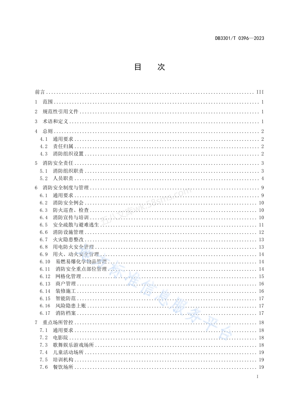 DB3301T 0396-2023 大型商业综合体消防安全管理规范.pdf_第3页