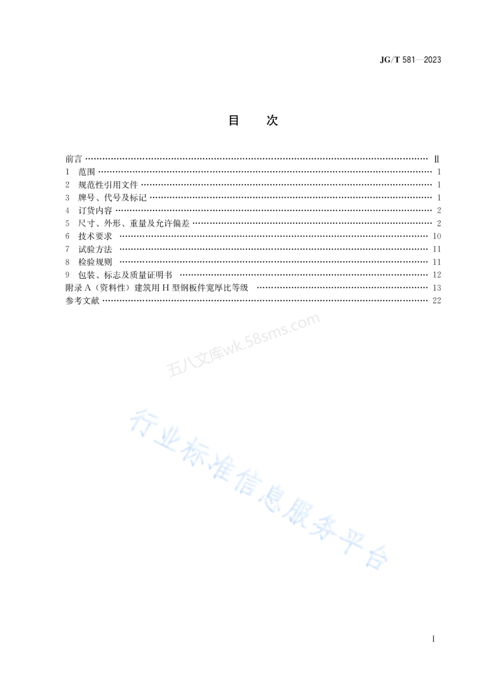 JGT 581-2023 建筑用热轧H型钢和剖分T型钢.pdf_第1页