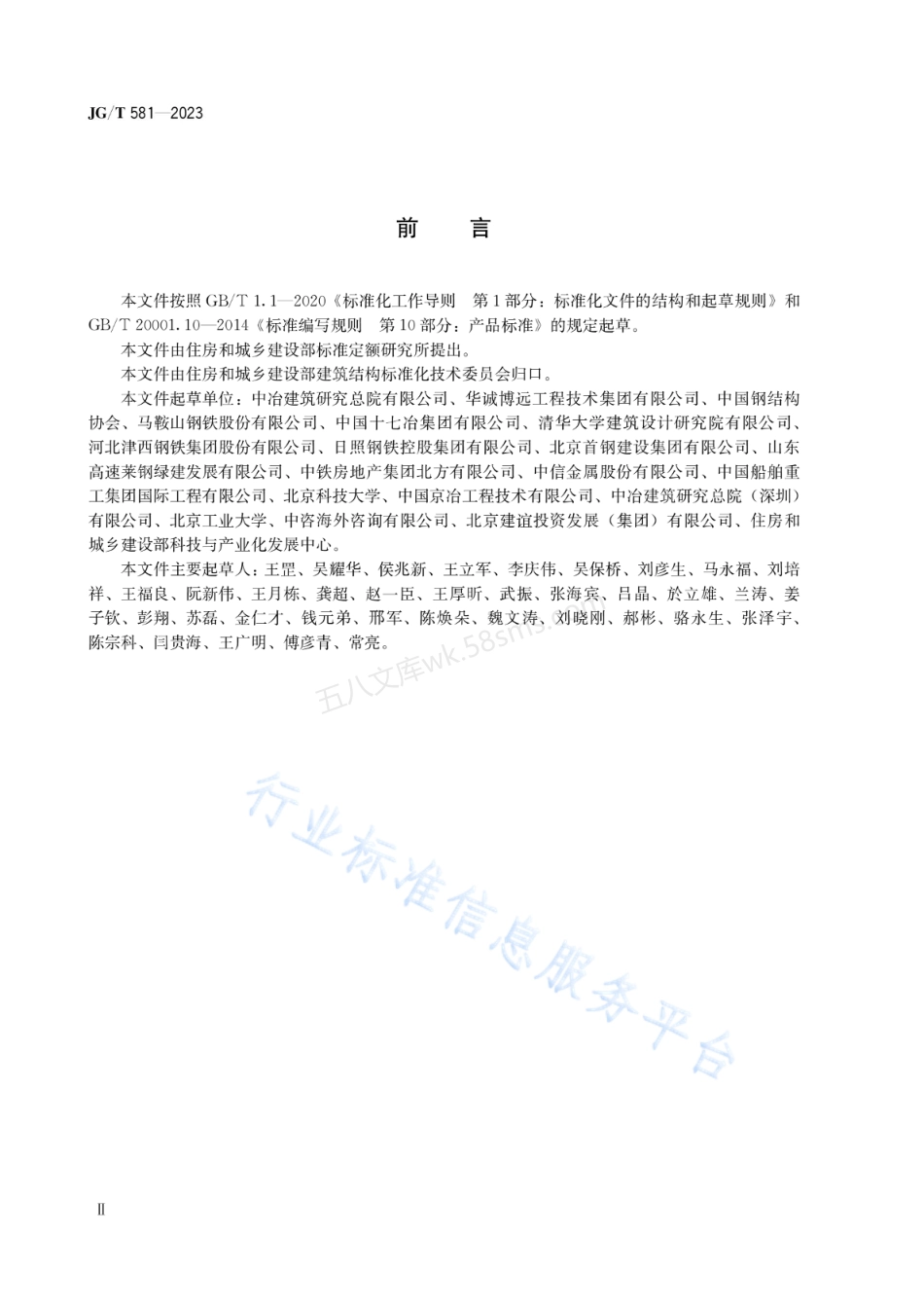JGT 581-2023 建筑用热轧H型钢和剖分T型钢.pdf_第2页