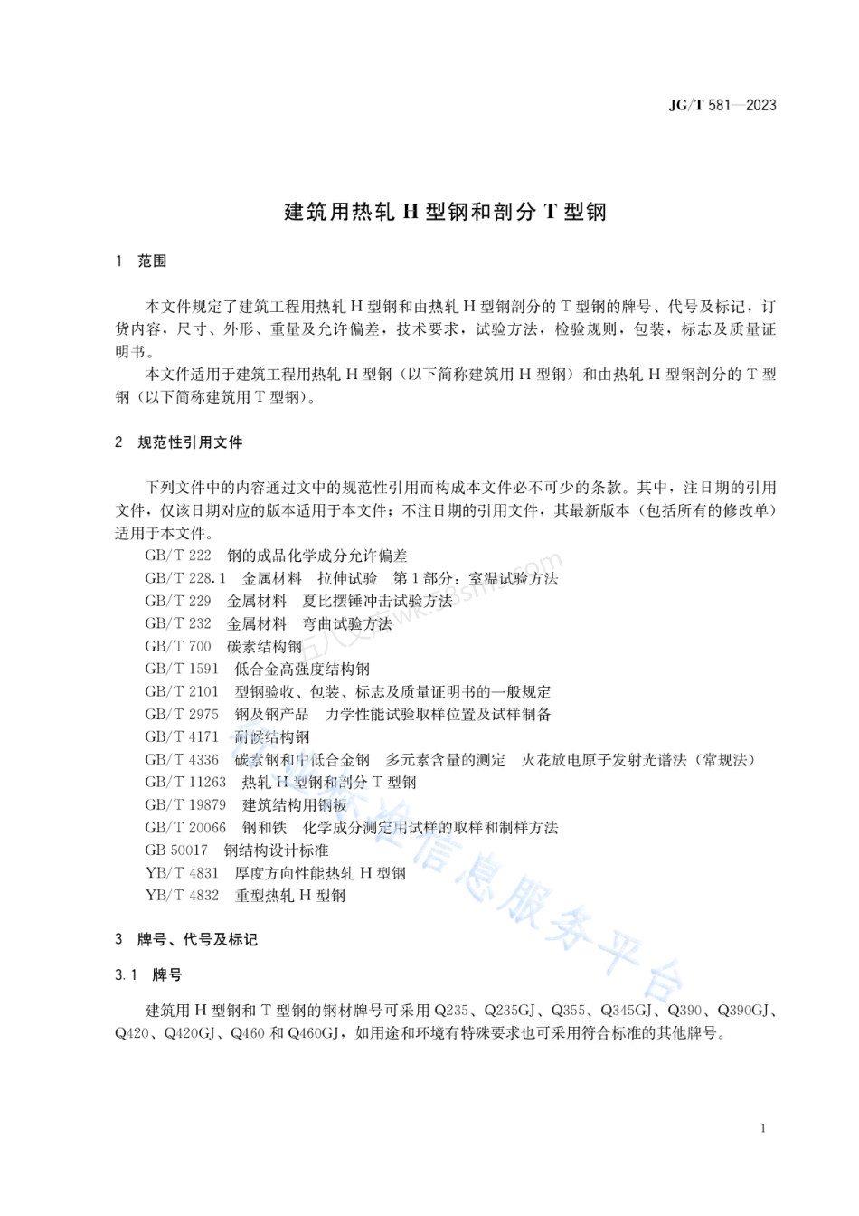 JGT 581-2023 建筑用热轧H型钢和剖分T型钢.pdf_第3页