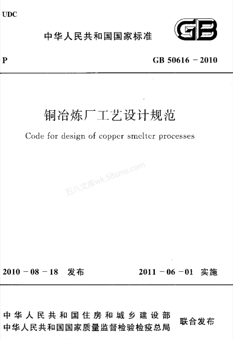 GB 50616-2010 铜冶炼厂工艺设计规范.pdf_第1页