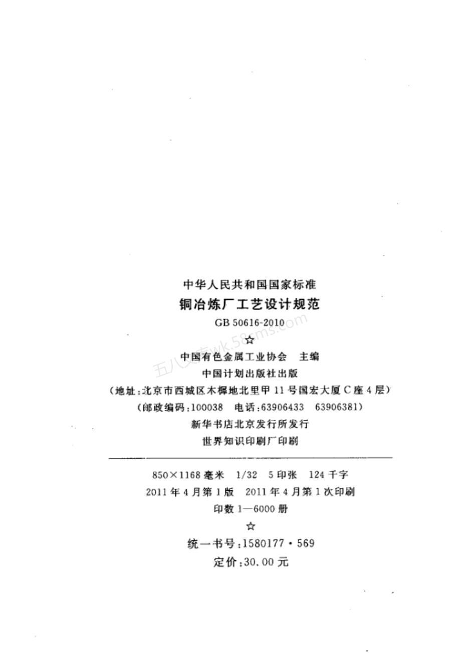 GB 50616-2010 铜冶炼厂工艺设计规范.pdf_第2页