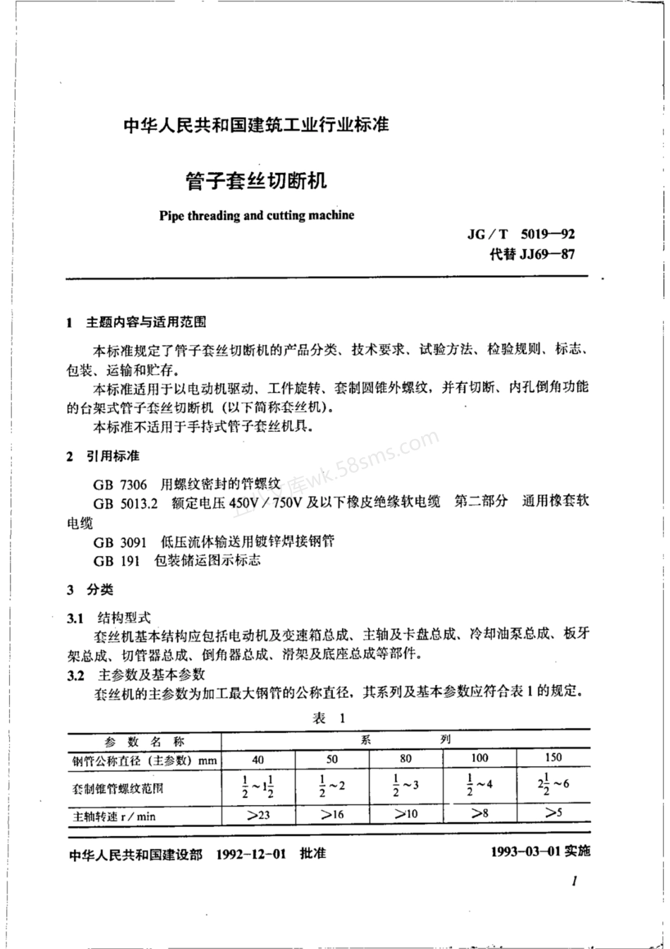 JGT 5019-1992管子套丝切断机.pdf_第2页