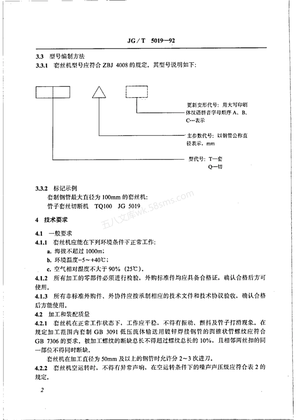 JGT 5019-1992管子套丝切断机.pdf_第3页