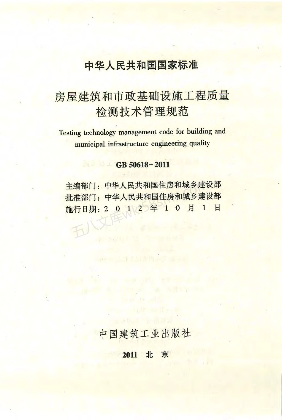 GB 50618-2011 房屋建筑和市政基础设施工程质量检测技术管理规范.pdf_第2页