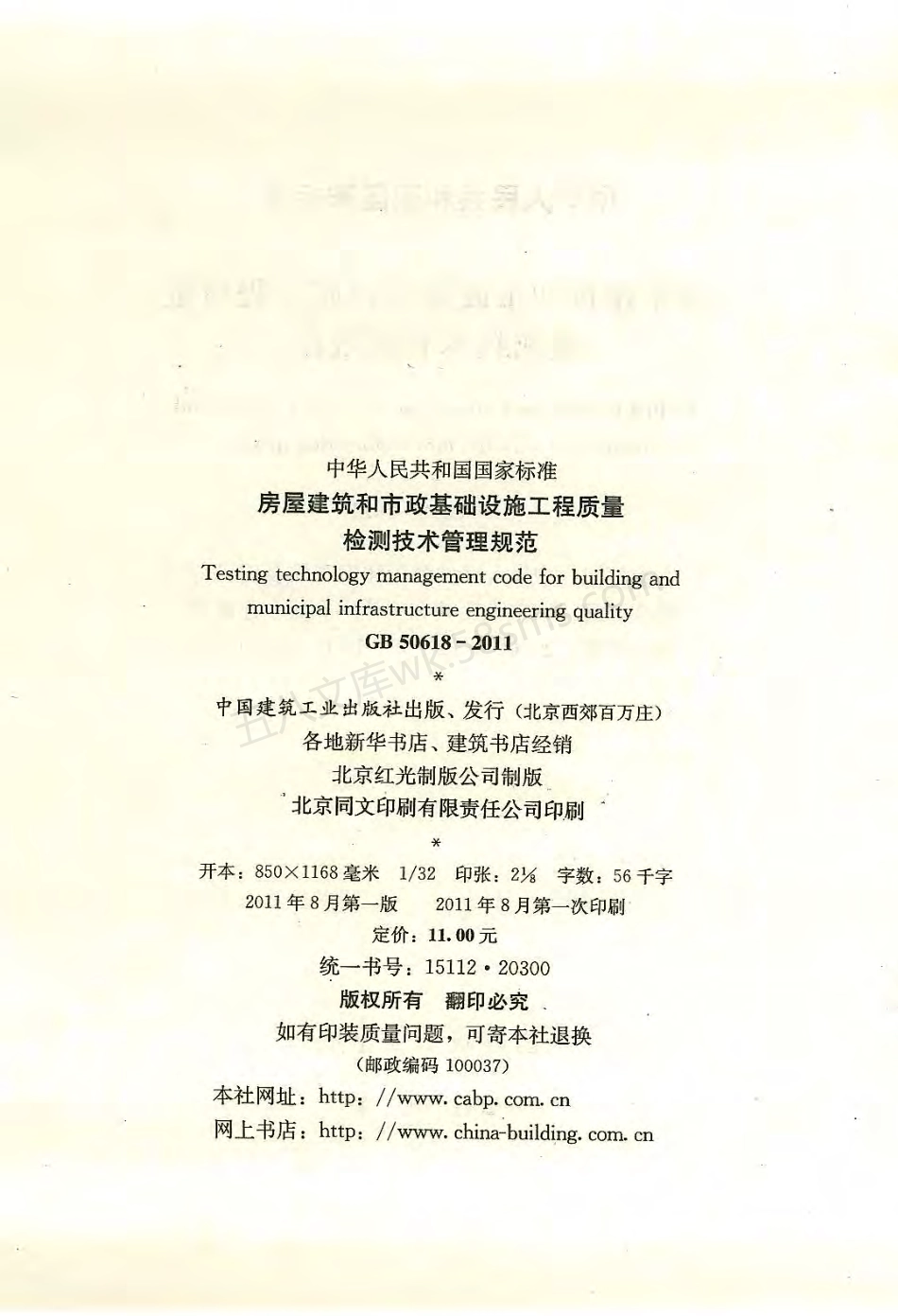 GB 50618-2011 房屋建筑和市政基础设施工程质量检测技术管理规范.pdf_第3页