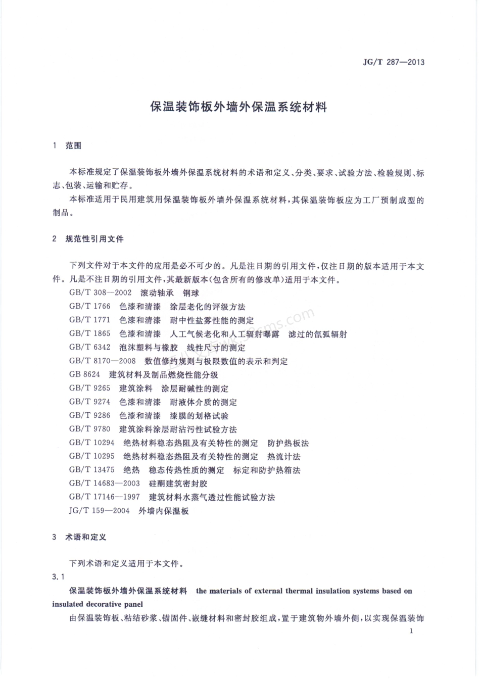 JGT287-2013 保温装饰板外墙外保温系统材料.pdf_第3页