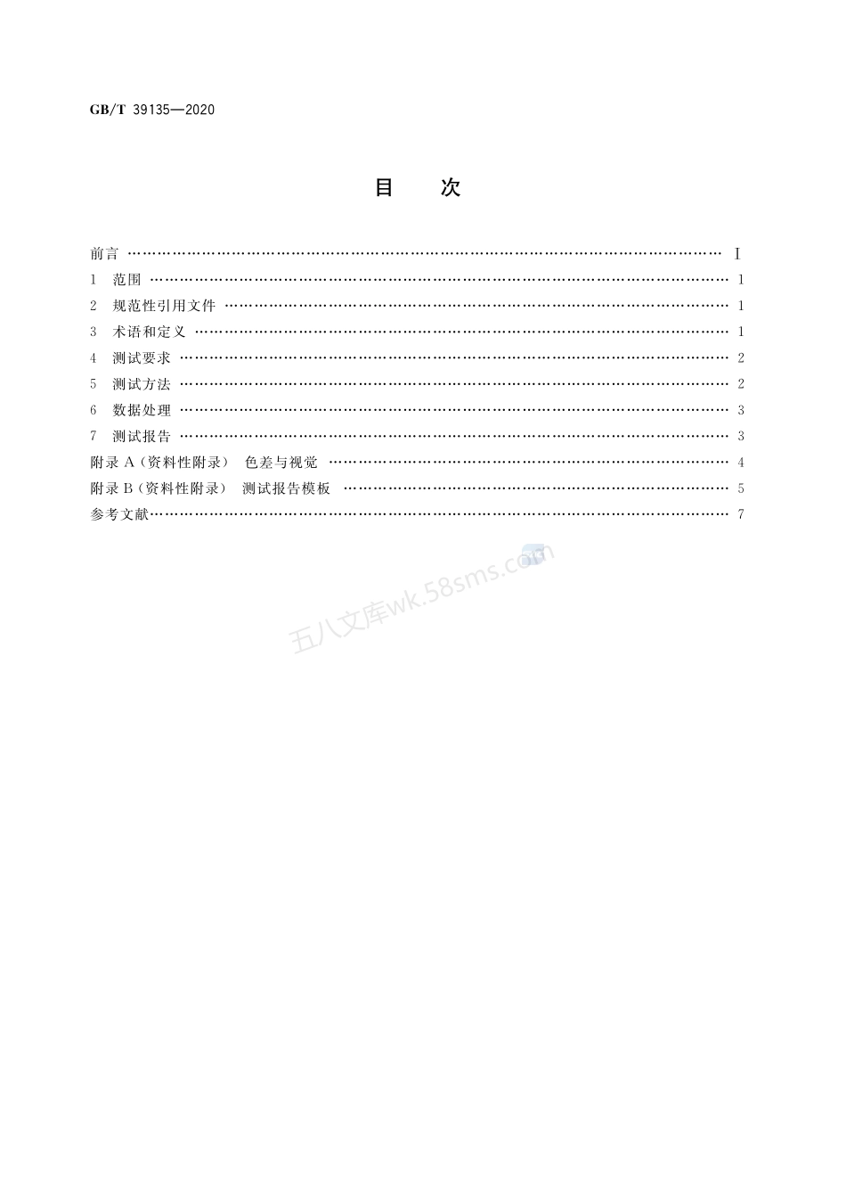 GBT 39135-2020 建筑光伏玻璃组件色差检测方法.pdf_第2页