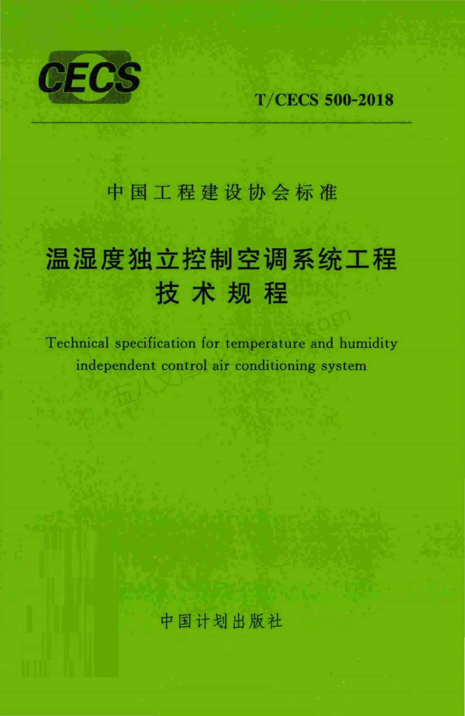 TCECS 500-2018 温湿度独立控制空调系统工程技术规程.pdf_第1页