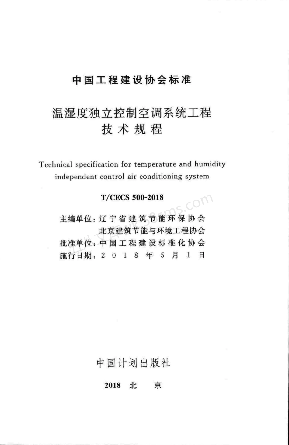 TCECS 500-2018 温湿度独立控制空调系统工程技术规程.pdf_第2页
