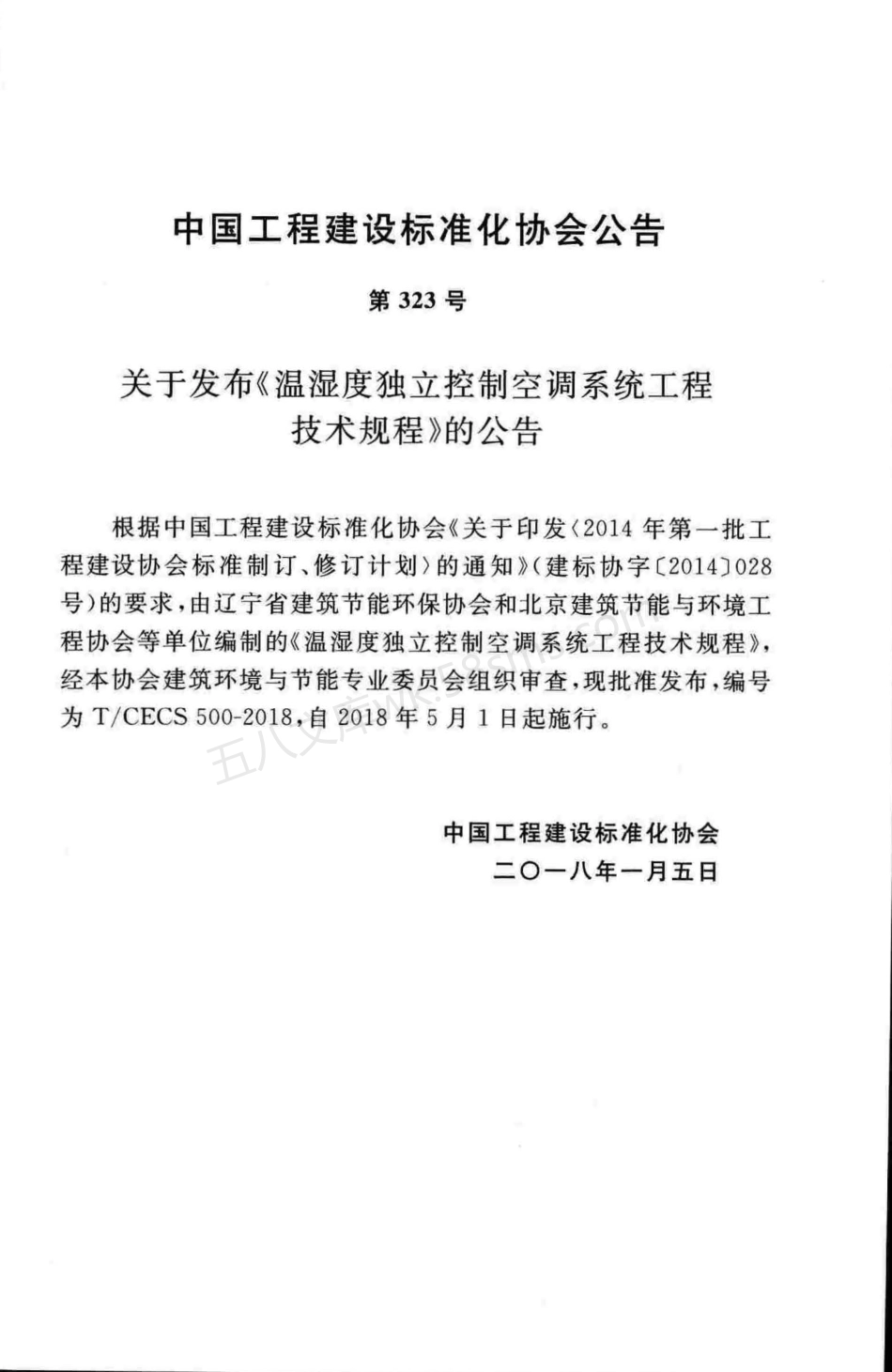 TCECS 500-2018 温湿度独立控制空调系统工程技术规程.pdf_第3页
