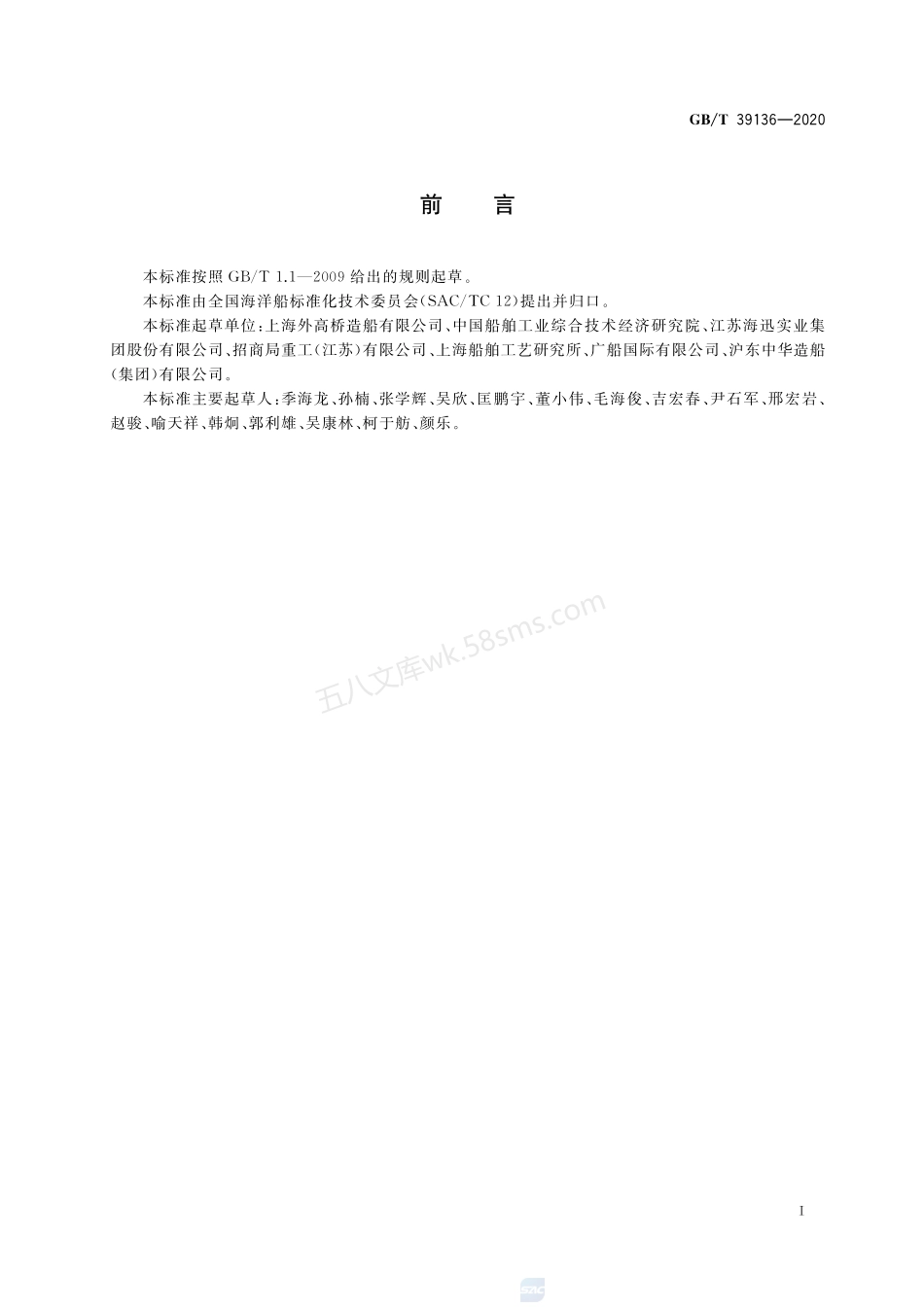 GBT 39136-2020 船舶上层建筑制造完整性要求.pdf_第2页