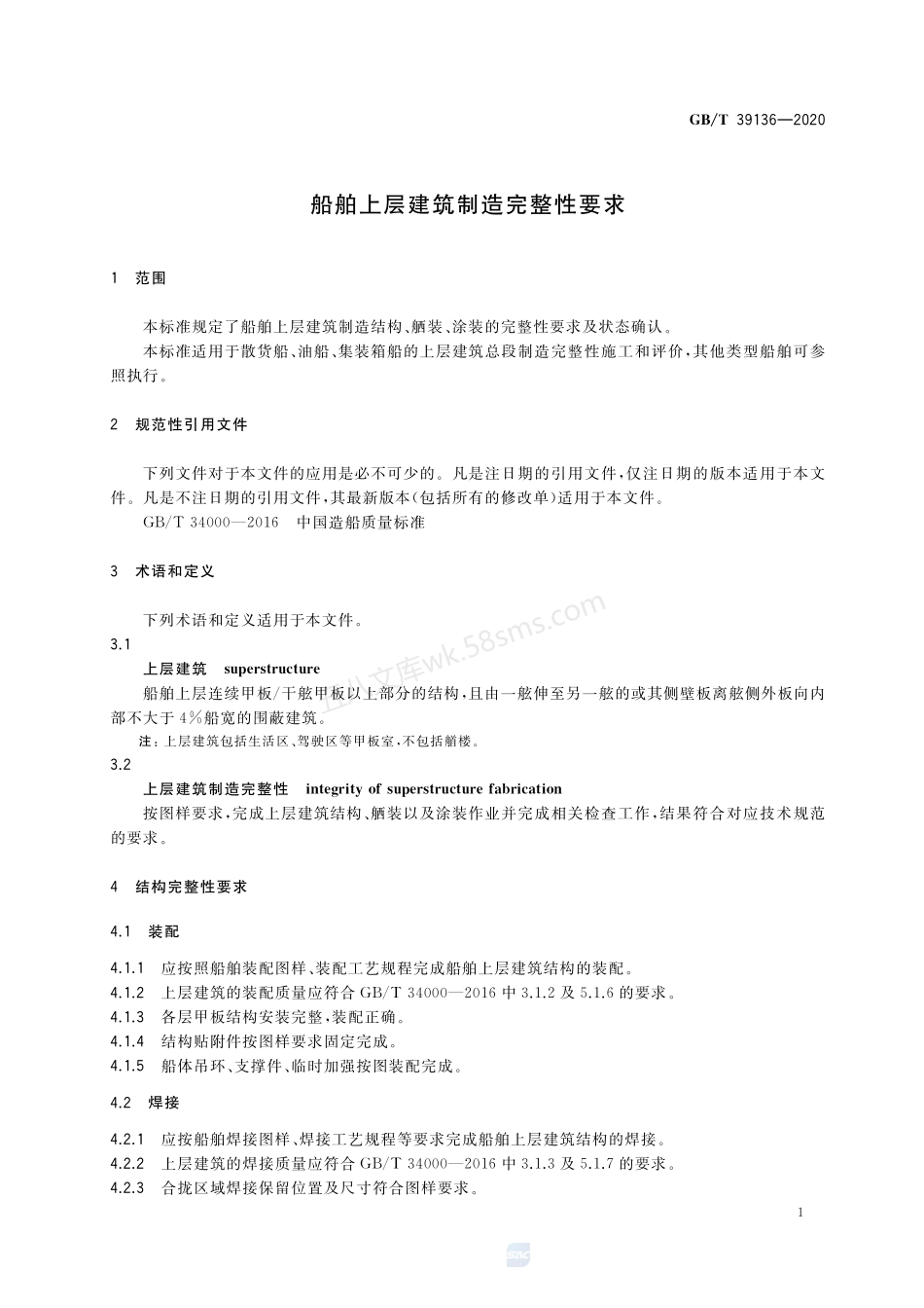GBT 39136-2020 船舶上层建筑制造完整性要求.pdf_第3页