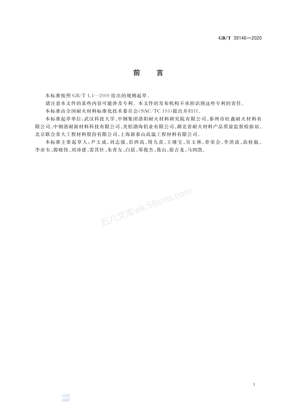 GBT 39146-2020 耐火材料 抗熔融铝合金侵蚀试验方法.pdf_第2页