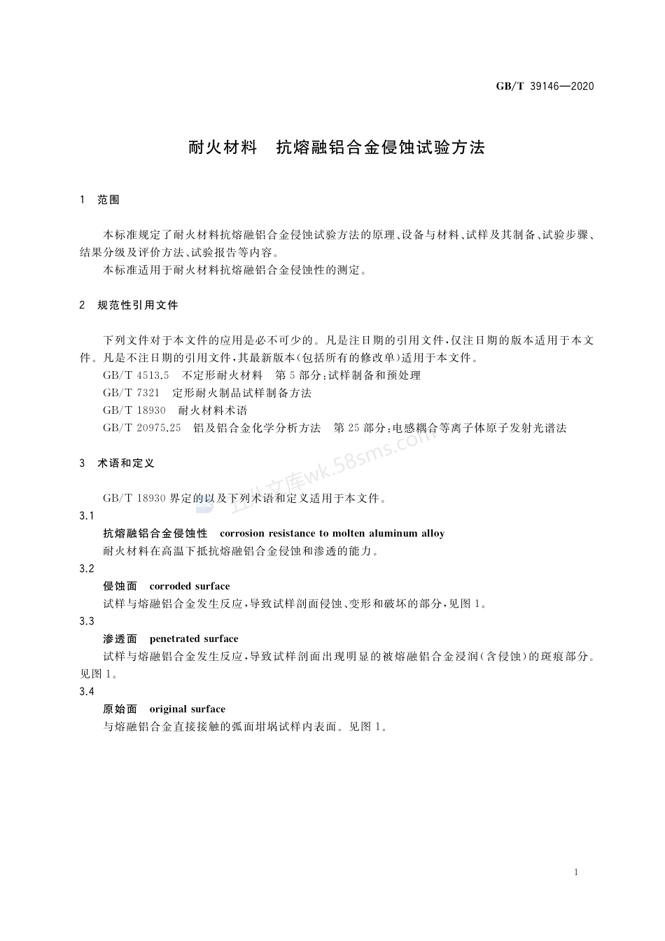 GBT 39146-2020 耐火材料 抗熔融铝合金侵蚀试验方法.pdf_第3页