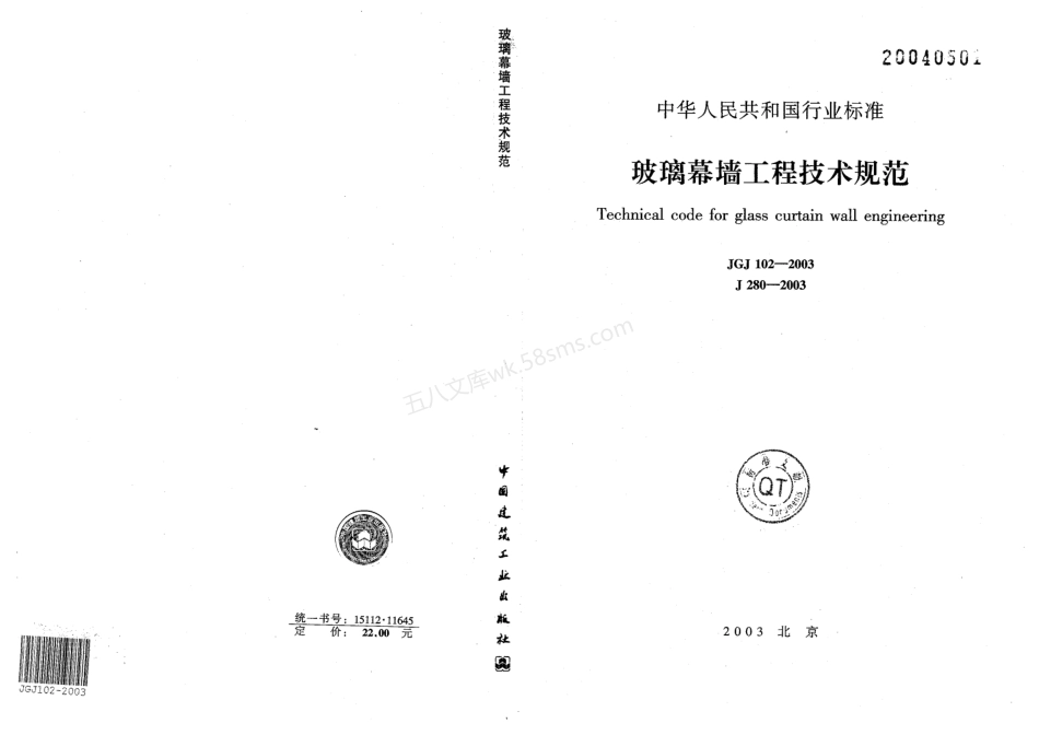 JGJ 102-2003 玻璃幕墙工程技术规范.pdf_第1页
