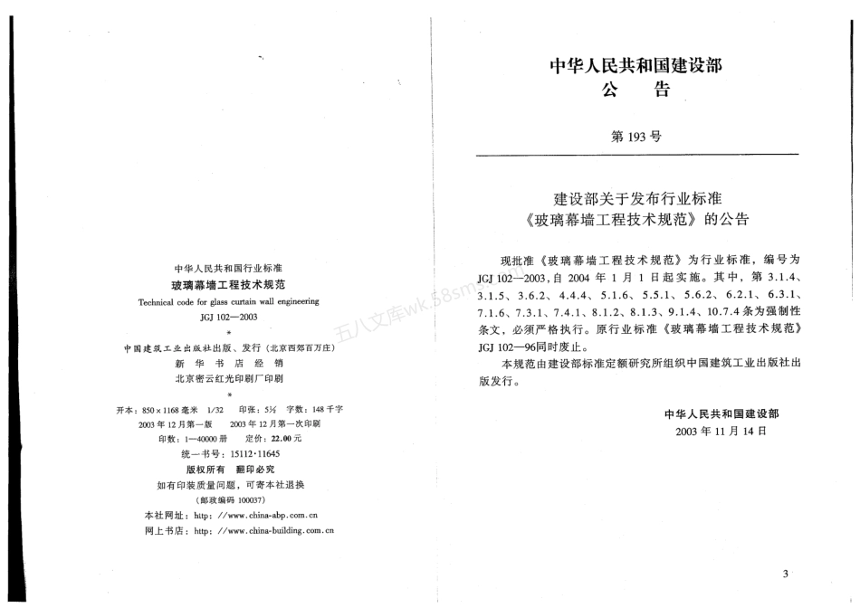JGJ 102-2003 玻璃幕墙工程技术规范.pdf_第3页