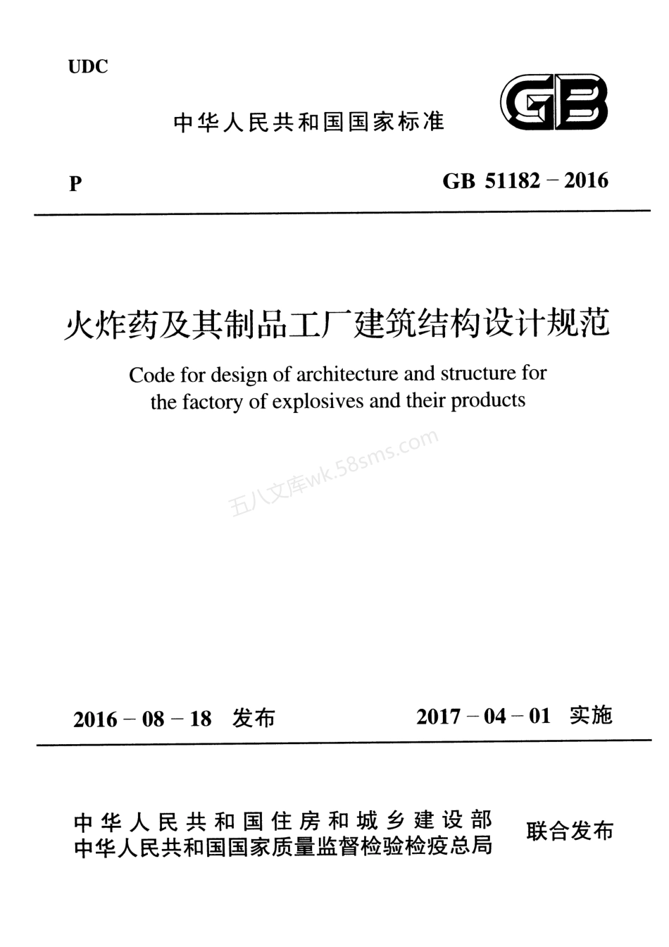 GB 51182-2016 火炸药及其制品工厂建筑结构设计规范.pdf_第1页