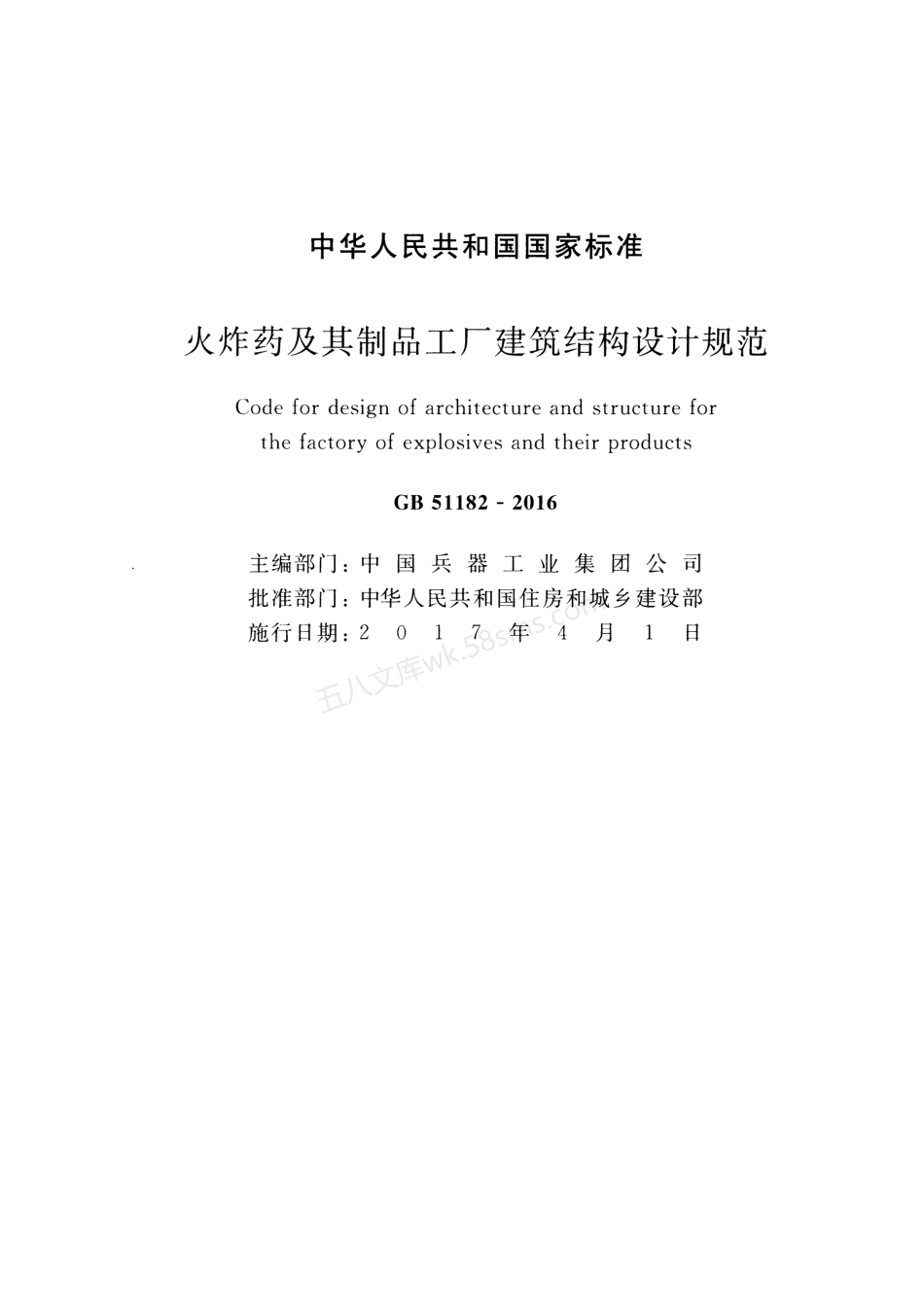 GB 51182-2016 火炸药及其制品工厂建筑结构设计规范.pdf_第2页