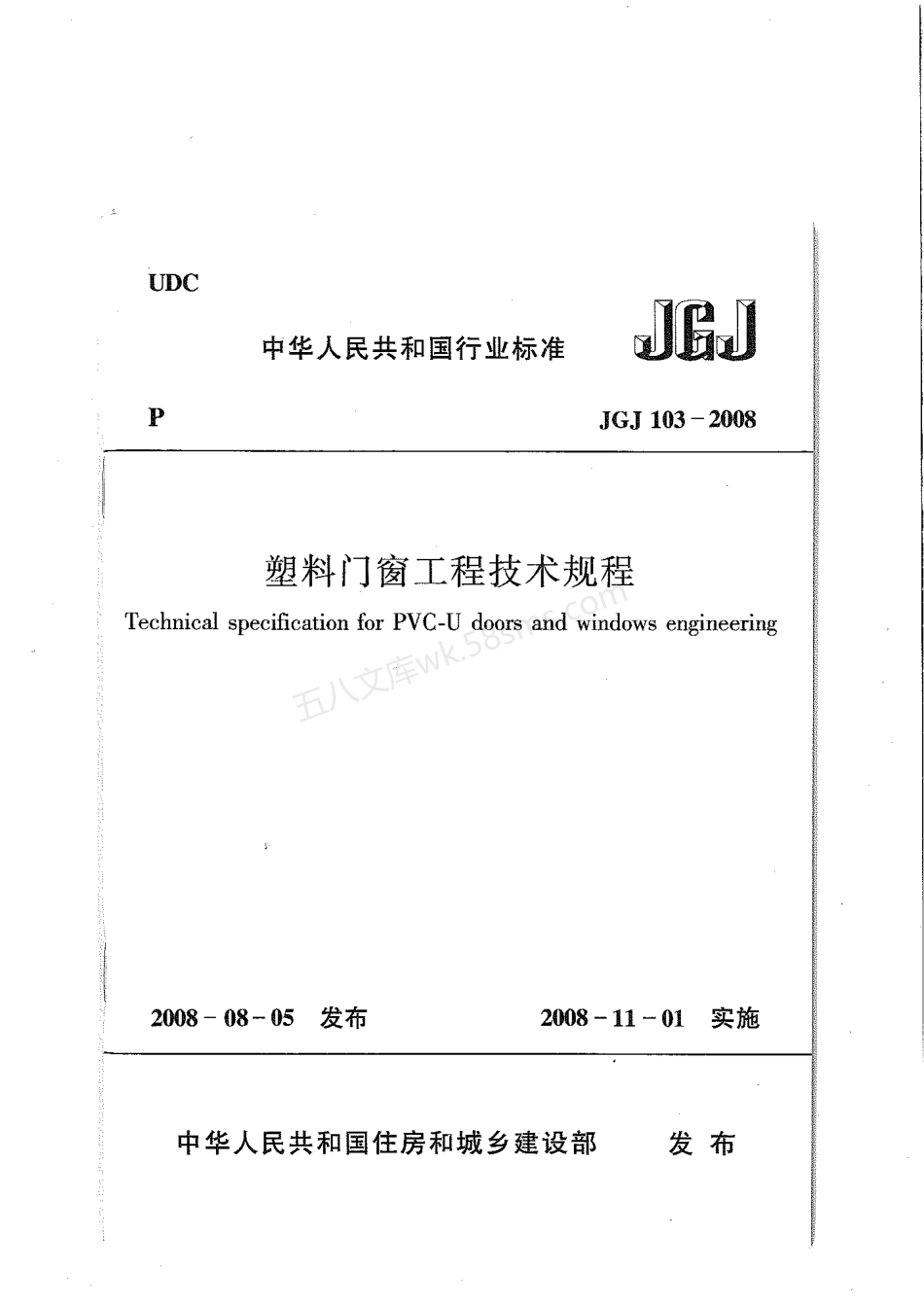 JGJ 103-2008 塑料门窗工程技术规程.pdf_第1页