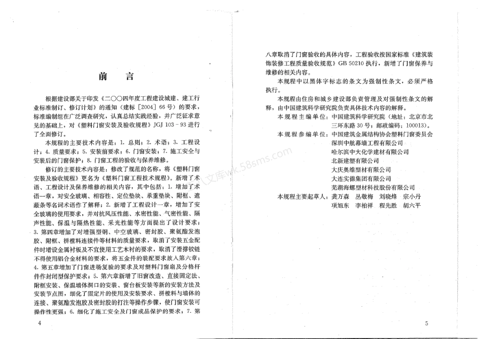 JGJ 103-2008 塑料门窗工程技术规程.pdf_第2页