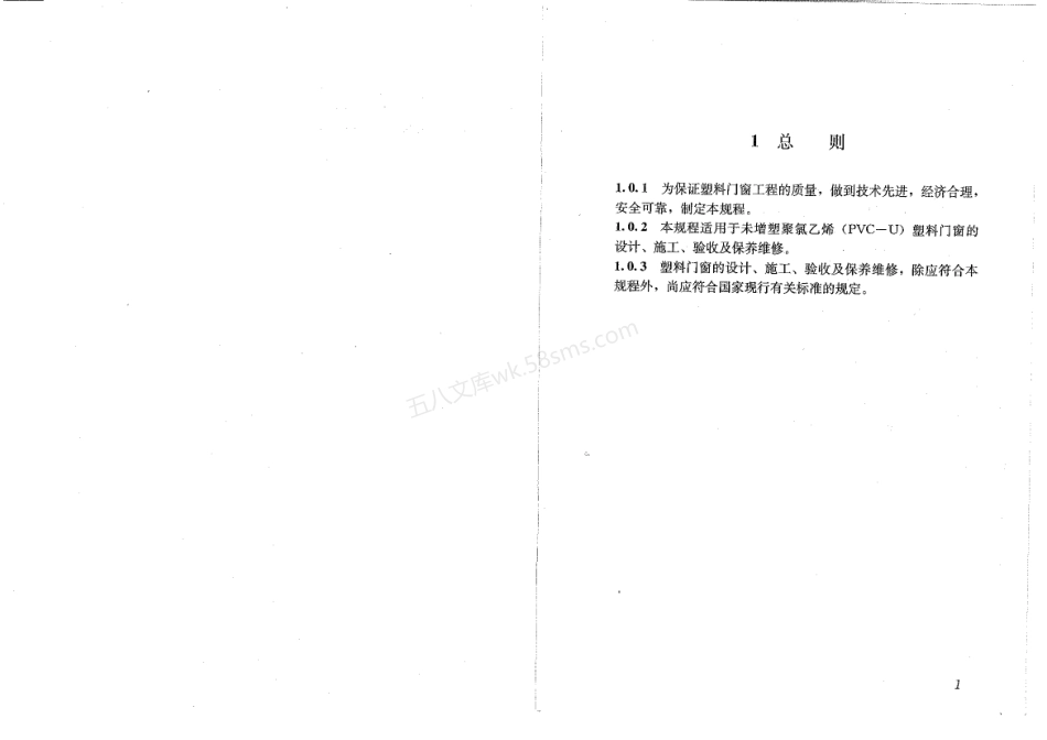 JGJ 103-2008 塑料门窗工程技术规程.pdf_第3页