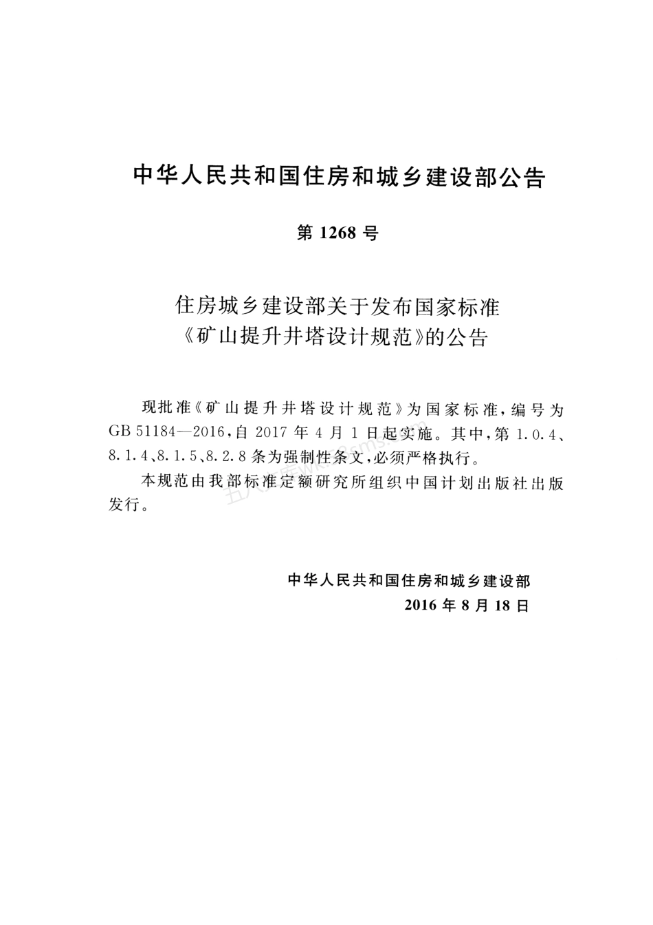 GB 51184-2016 矿山提升井塔设计规范.pdf_第3页