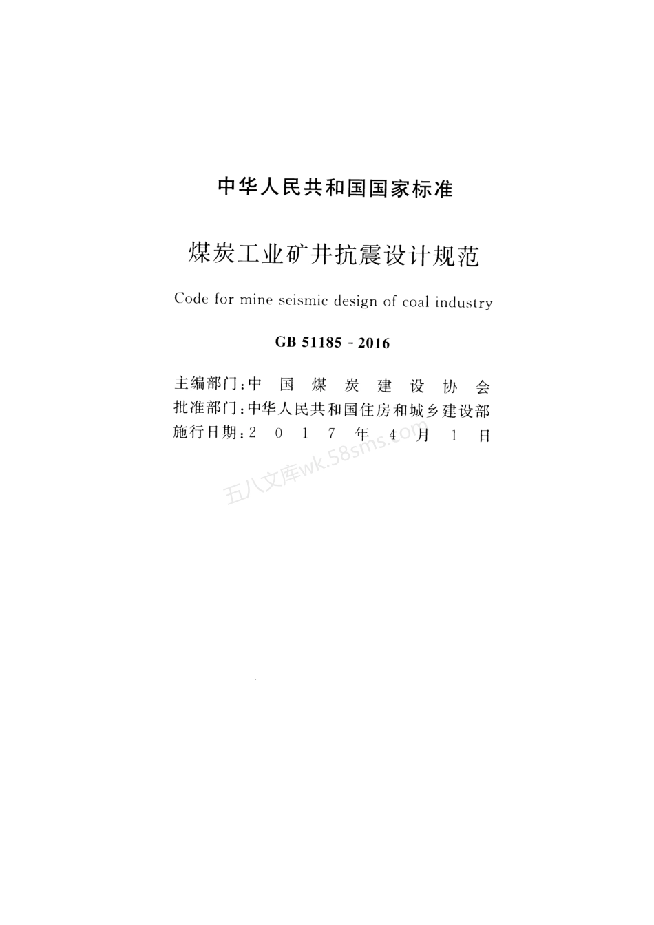 GB 51185-2016 煤炭工业矿井抗震设计规范.pdf_第2页