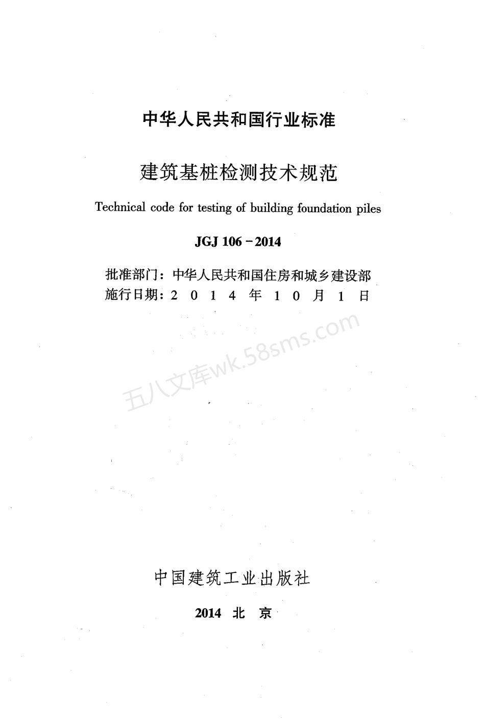 JGJ 106-2014 建筑基桩检测技术规范(附条文说明).pdf_第2页