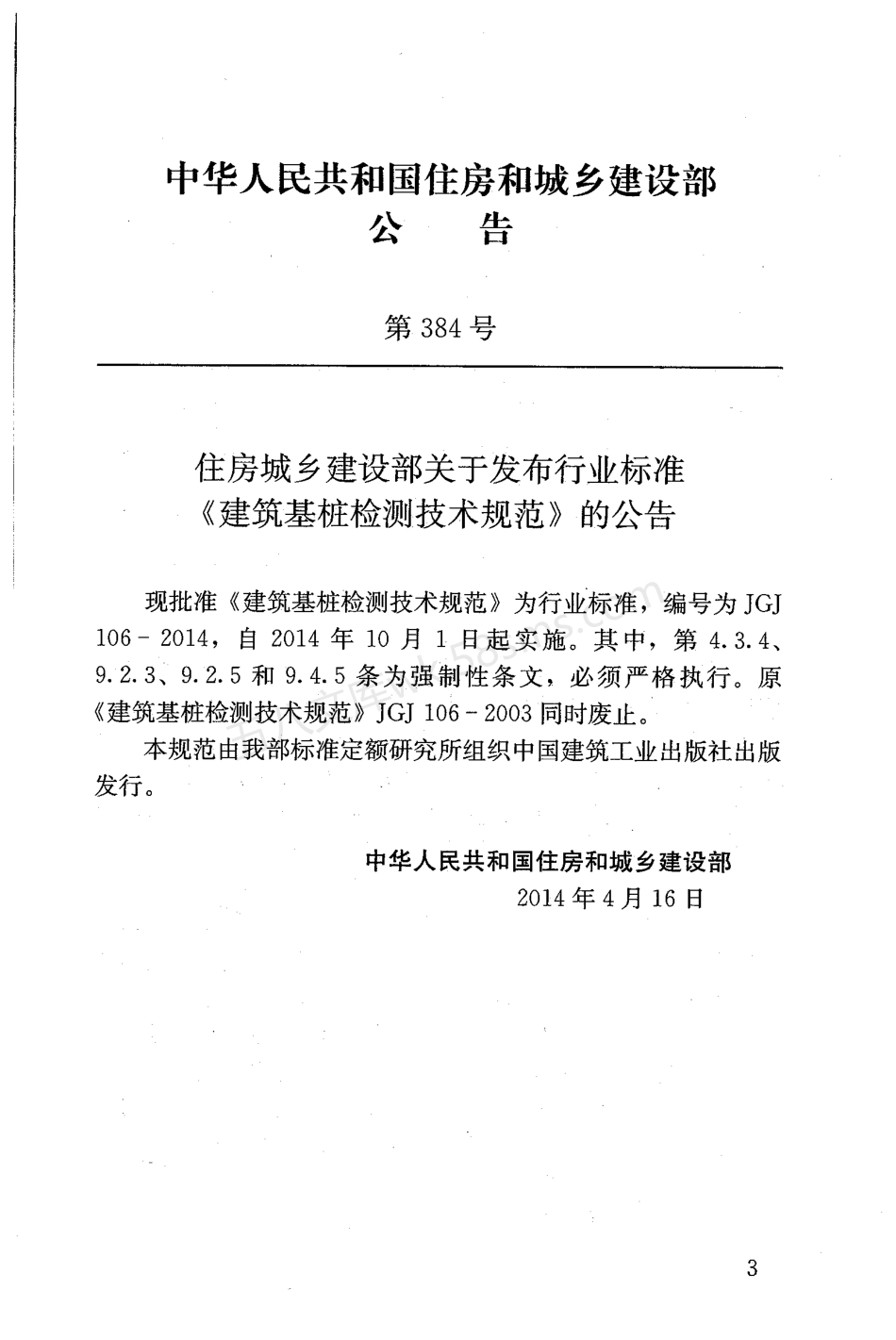 JGJ 106-2014 建筑基桩检测技术规范(附条文说明).pdf_第3页
