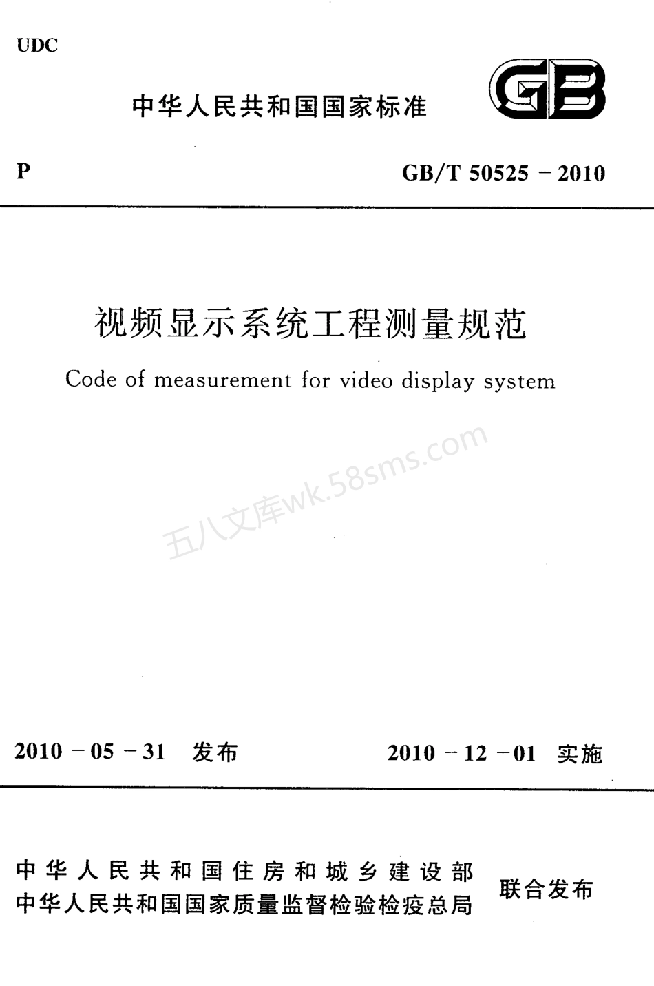 GBT 50525-2010 视频显示系统工程测量规范.pdf_第1页