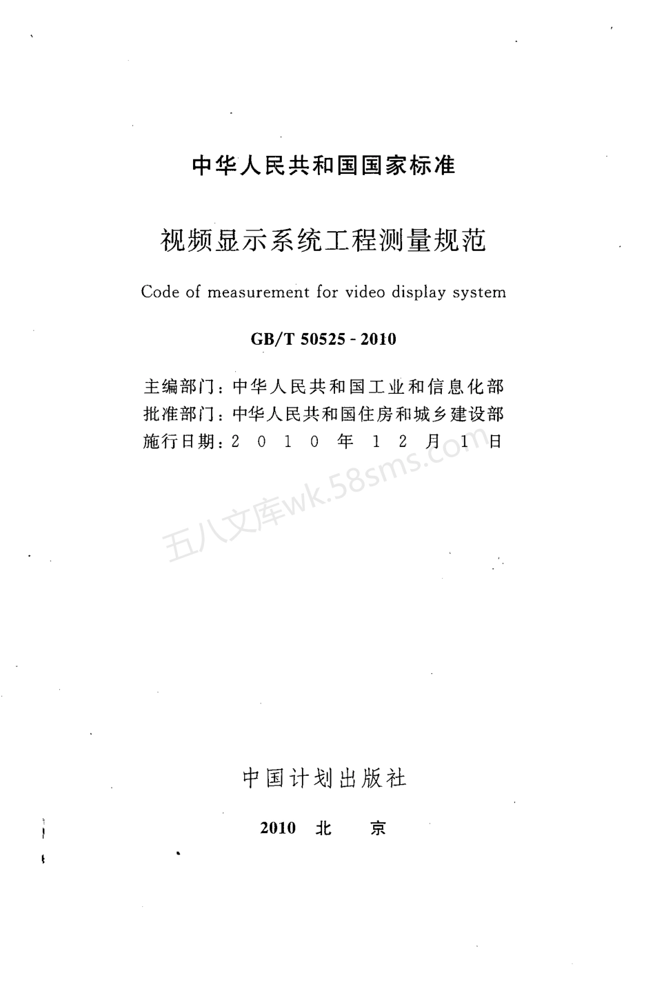 GBT 50525-2010 视频显示系统工程测量规范.pdf_第3页