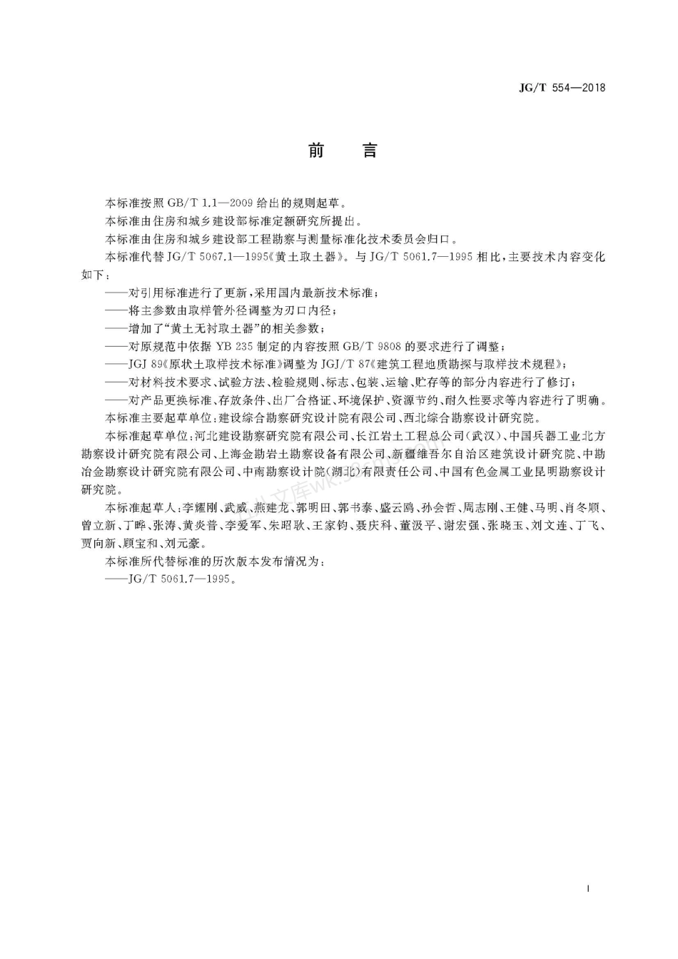 JGT 554-2018 黄土取土器.pdf_第3页