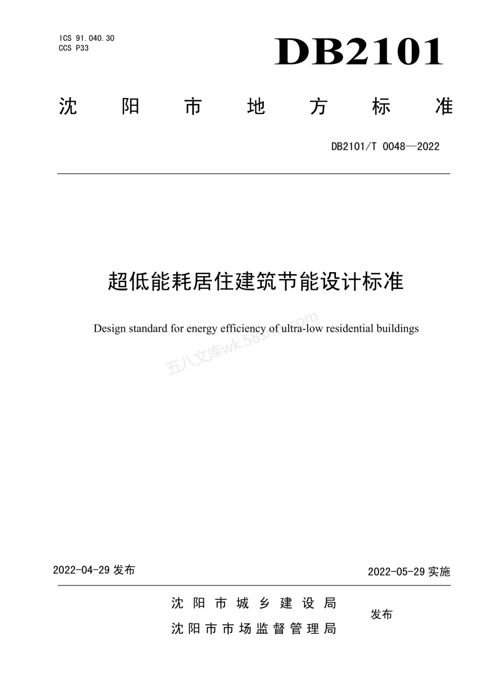 DB2101T 0048-2022 超低能耗居住建筑节能设计标准.pdf_第1页