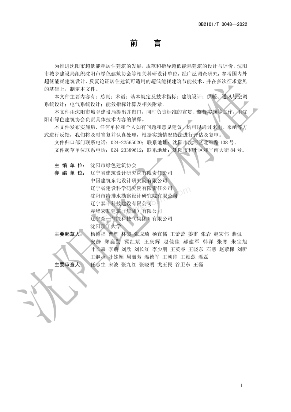 DB2101T 0048-2022 超低能耗居住建筑节能设计标准.pdf_第3页