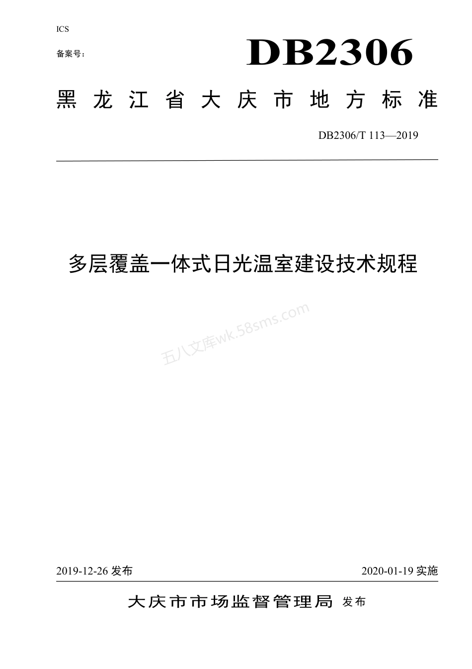 DB2306T 113-2019 多层覆盖一体式阳光温室建设技术规程.pdf_第1页