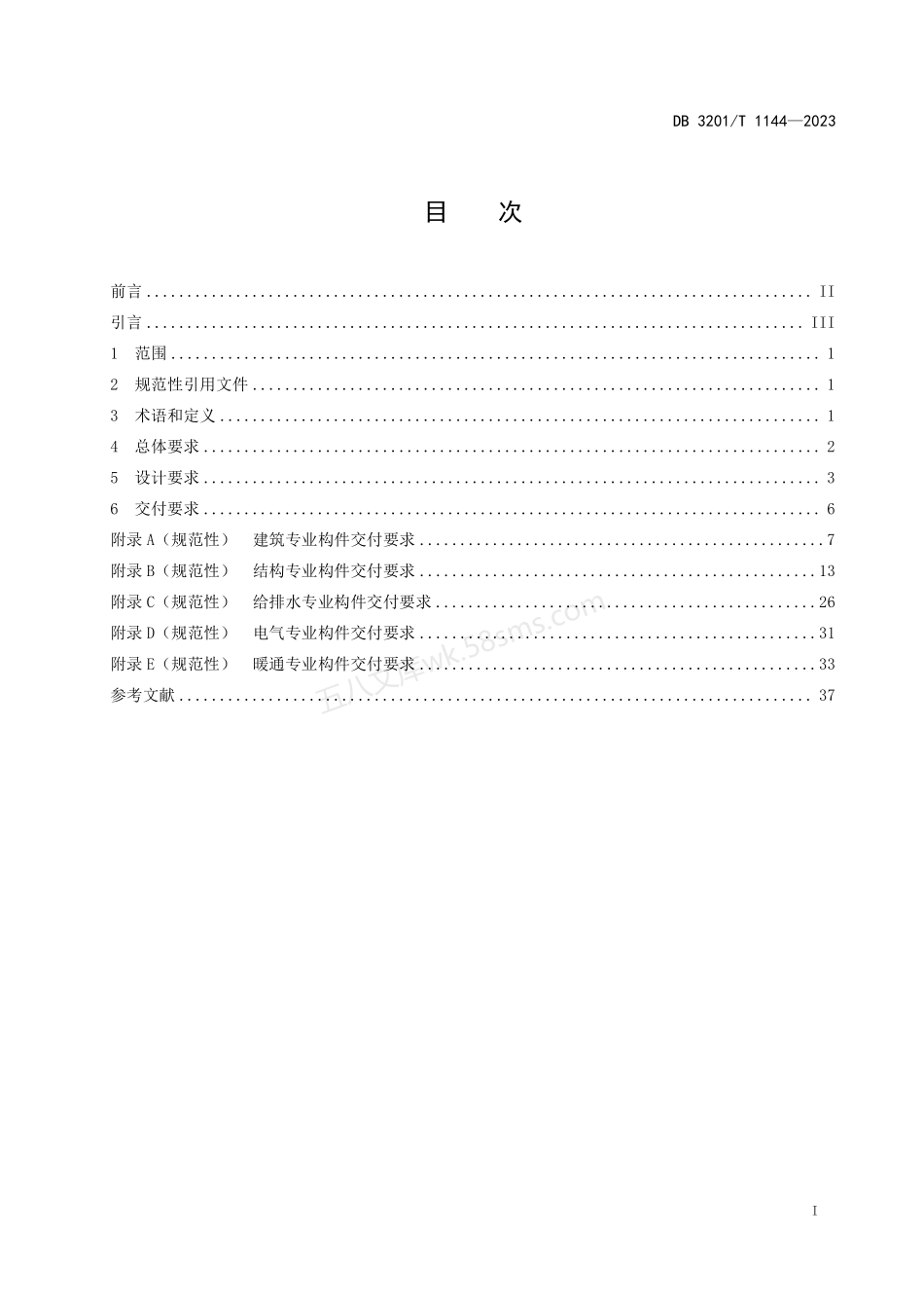 DB3201T 1144-2023 建筑工程施工图信息模型设计交付规范.pdf_第3页