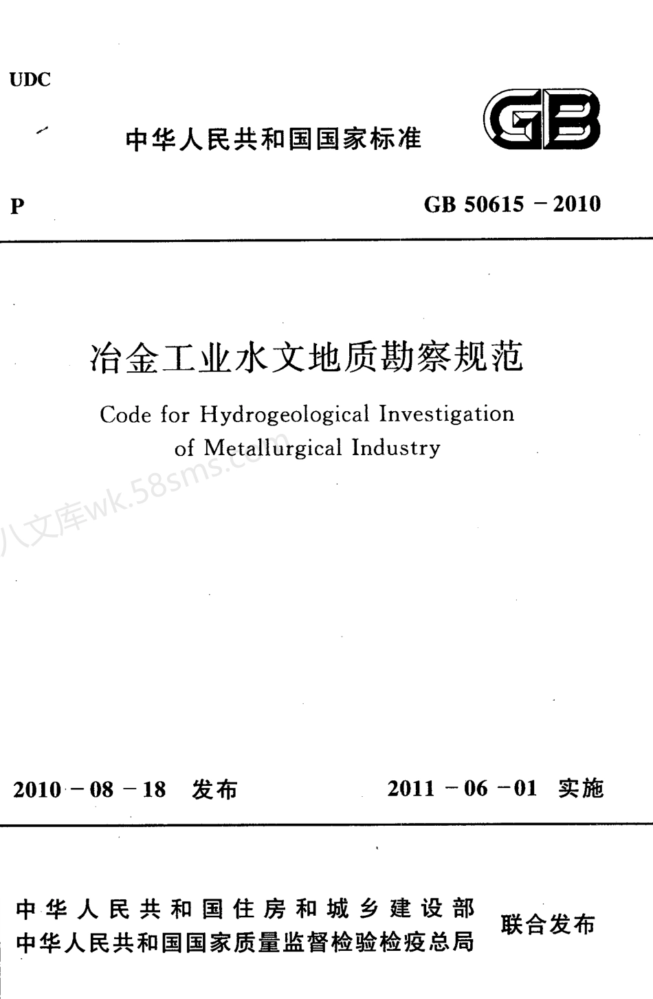GB 50615-2010 冶金工业水文地质勘察规范.pdf_第1页