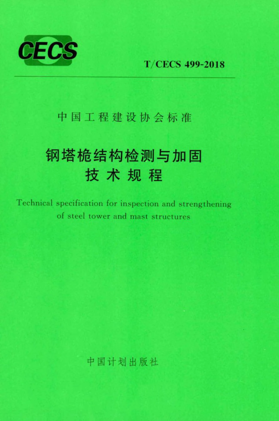 TCECS 499-2018 钢塔桅结构检测与加固技术规程.pdf_第1页