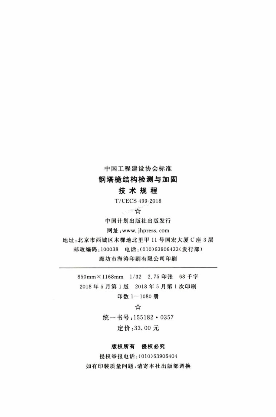TCECS 499-2018 钢塔桅结构检测与加固技术规程.pdf_第3页