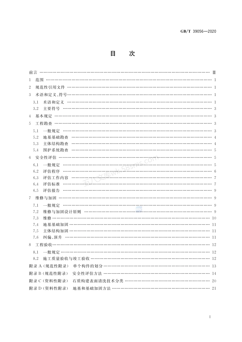 GBT 39056-2020 古建筑砖石结构维修与加固技术规范.pdf_第2页
