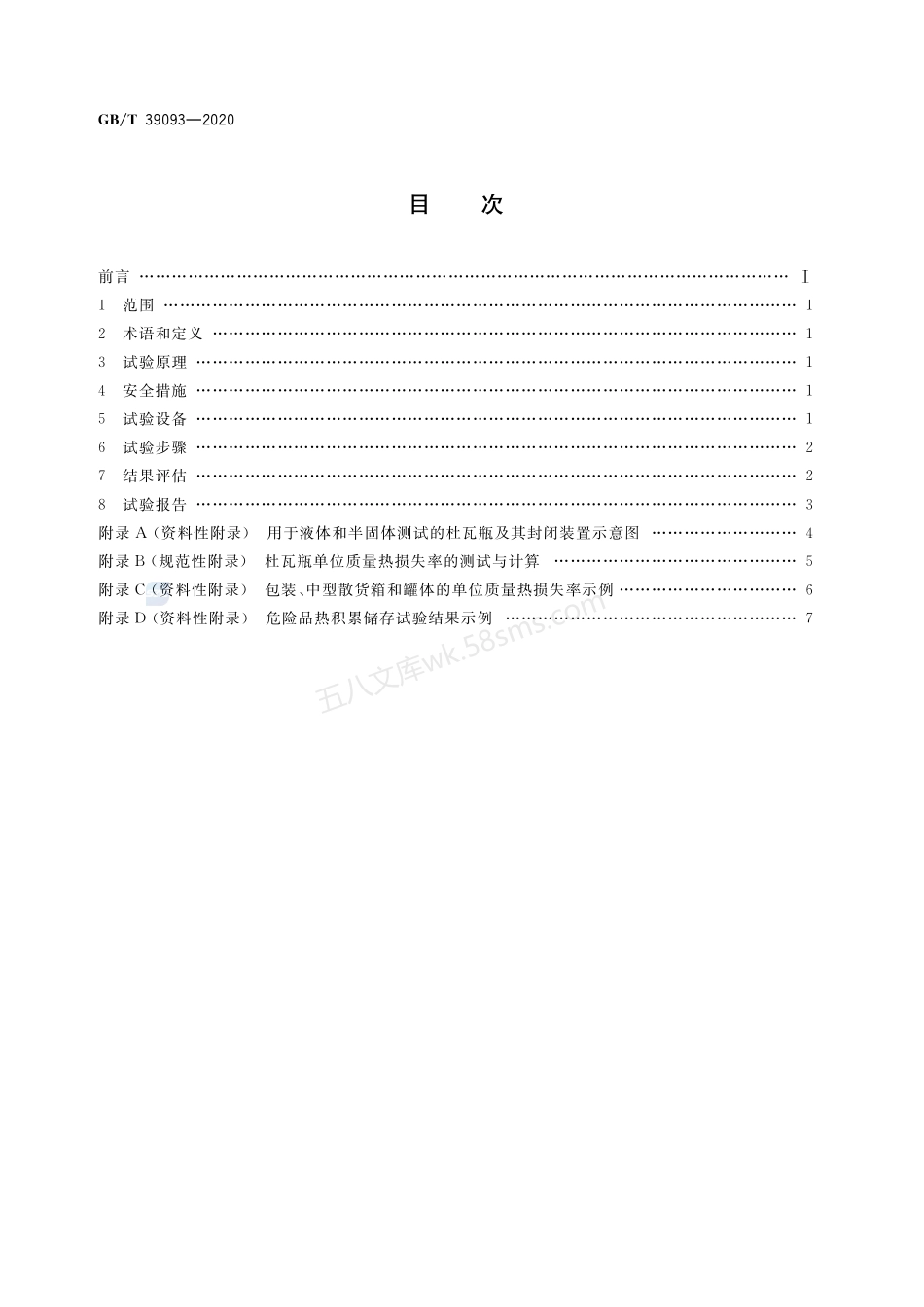GBT 39093-2020 危险品热积累储存试验方法.pdf_第2页
