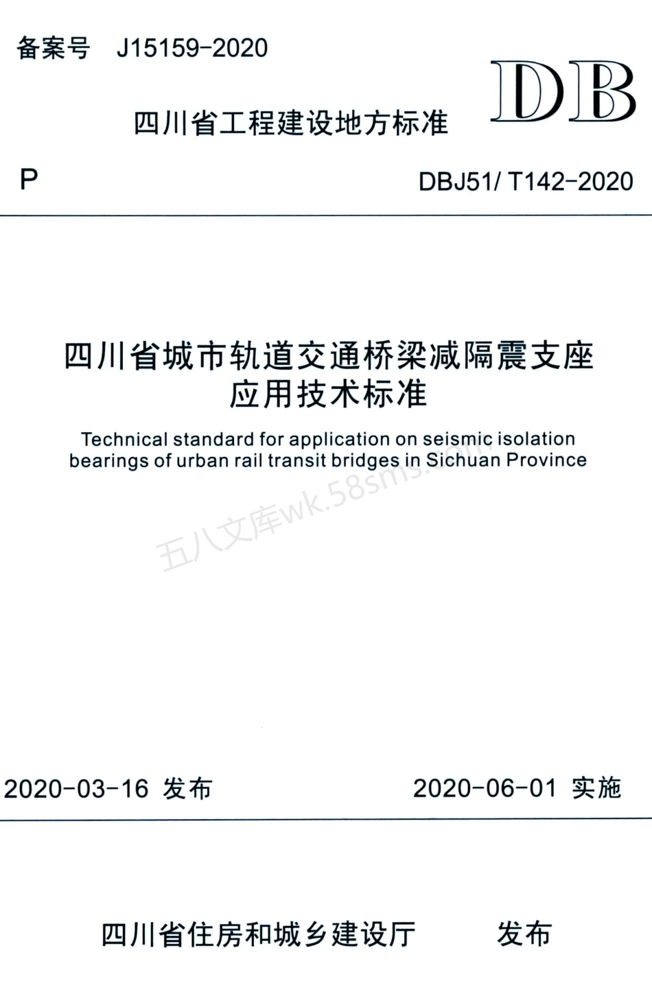 DBJ51T 142-2020 四川省城市轨道交通桥梁减隔震支座应用技术标准.pdf_第1页