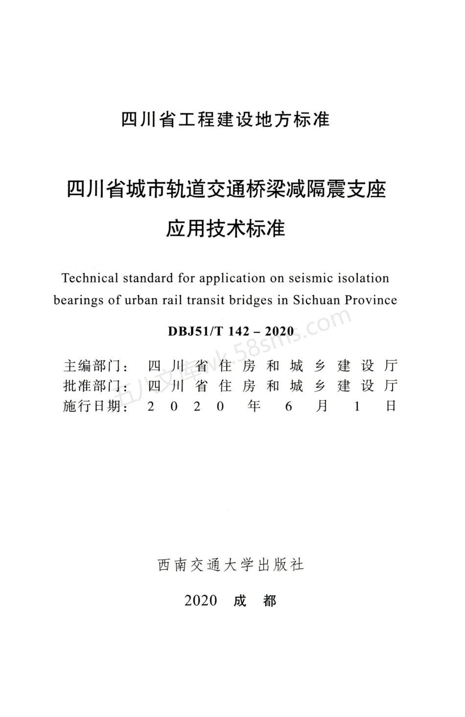 DBJ51T 142-2020 四川省城市轨道交通桥梁减隔震支座应用技术标准.pdf_第2页
