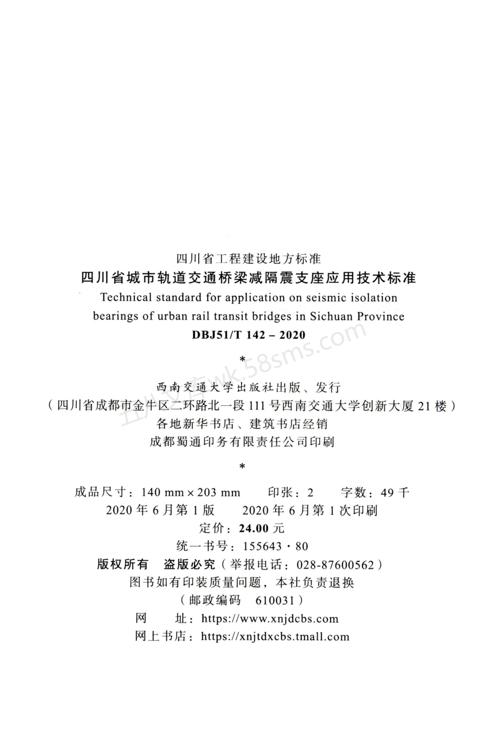 DBJ51T 142-2020 四川省城市轨道交通桥梁减隔震支座应用技术标准.pdf_第3页