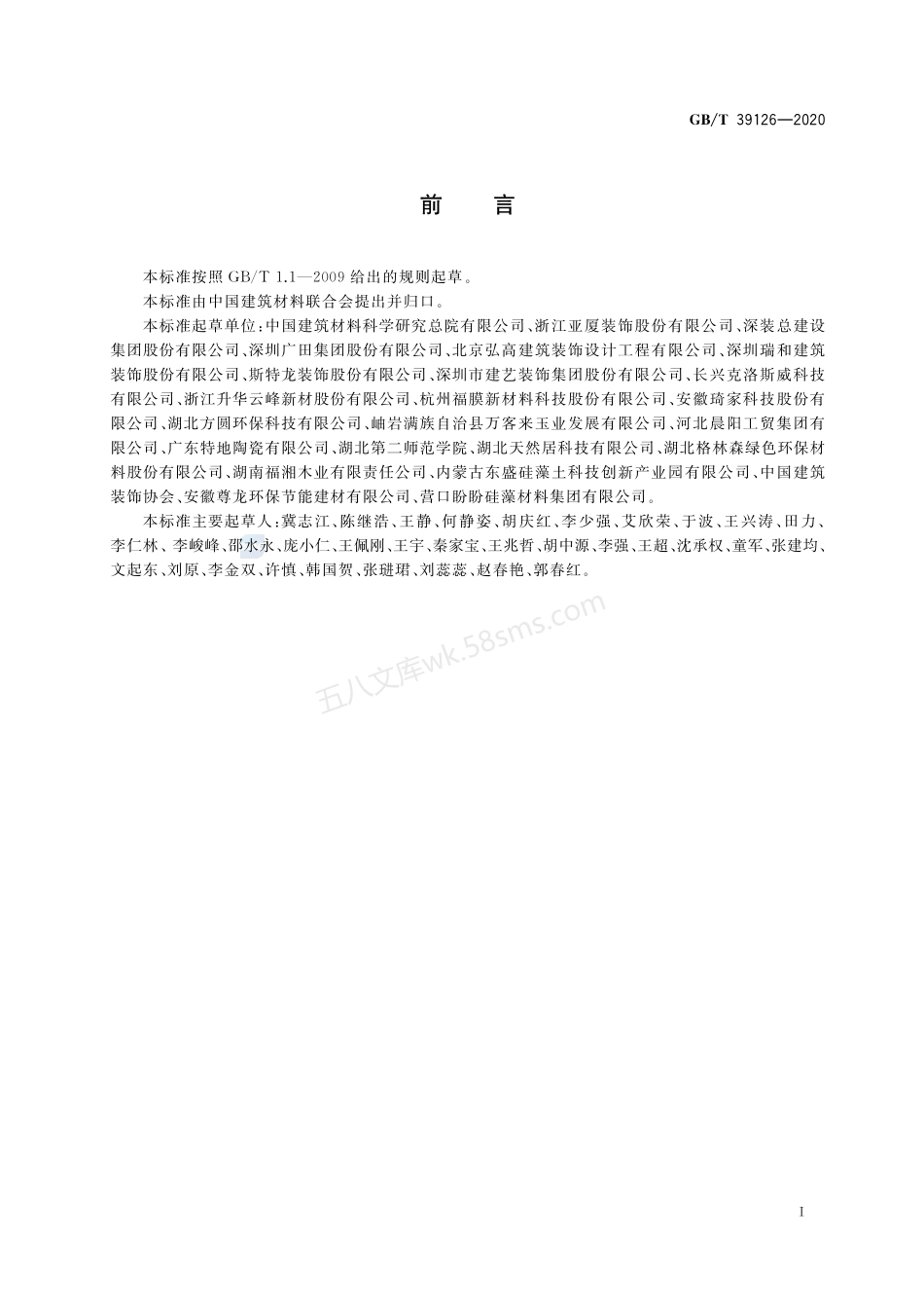 GBT 39126-2020 室内绿色装饰装修选材评价体系.pdf_第2页